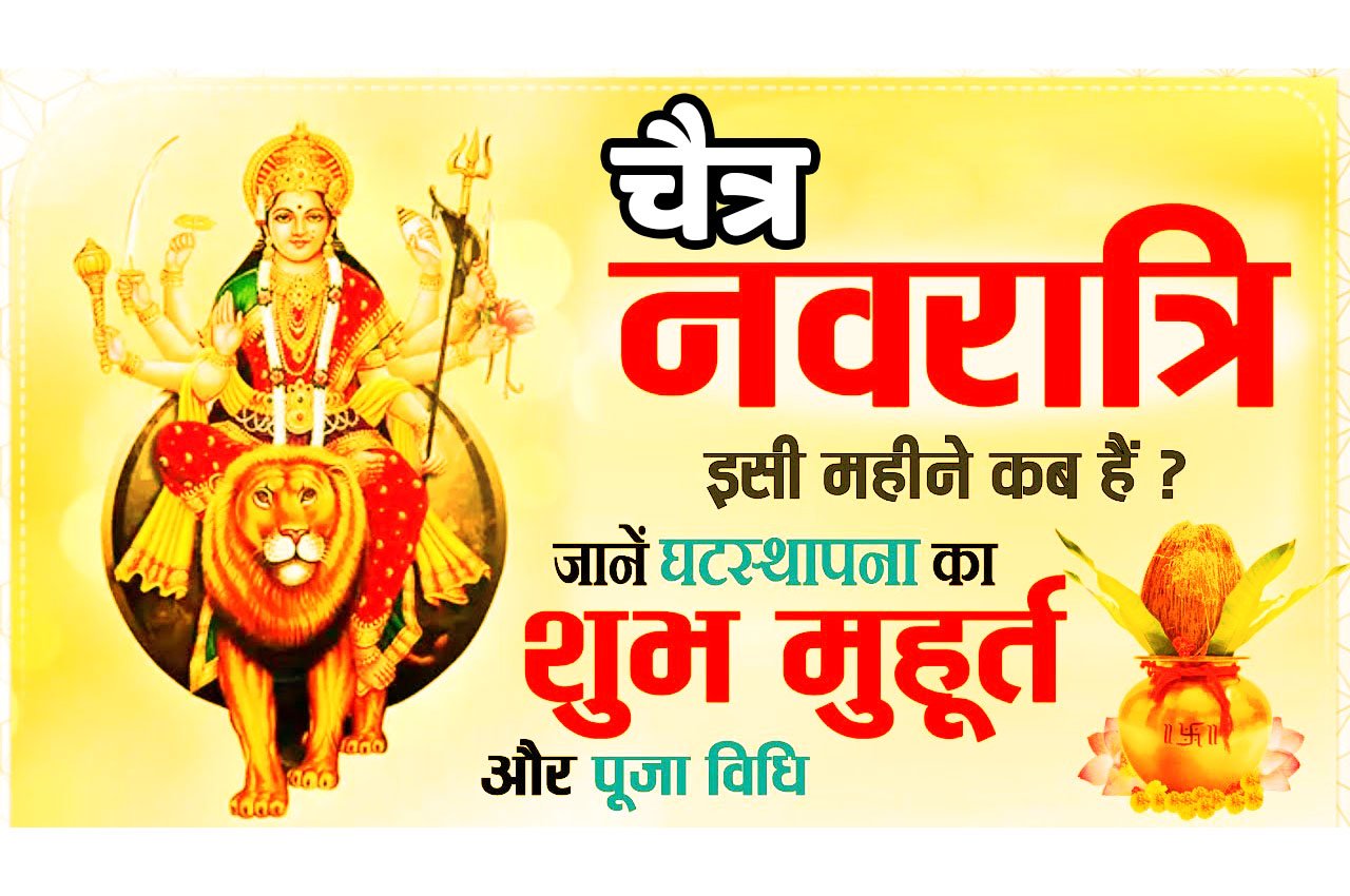 Chaitra Navratri Kalash Sthapana Muhurat 2025 इस मुहूर्त में करें चैत्र