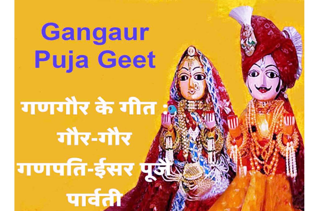 Gangaur Puja Geet गणगौर पूजा के गीत गौर-गौर गणपति-ईसर पूजै पार्वती