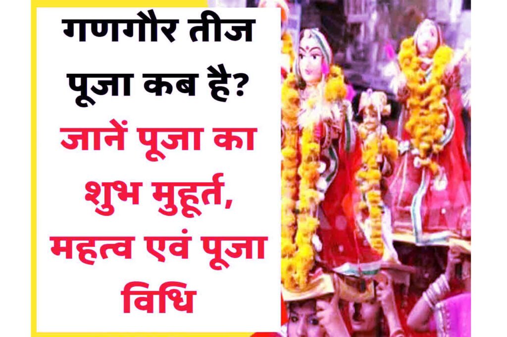 Gangaur Puja Vidhi गणगौर तीज पूजा कब है? जानें पूजा का शुभ मुहूर्त, महत्व एवं पूजा विधि