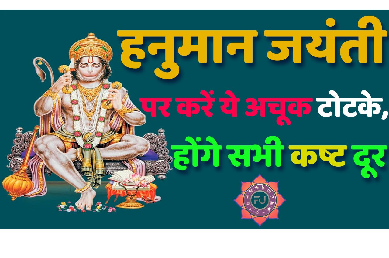 Hanuman Jayanti Ke Free Totke हनुमान जयंती पर करें यह दिव्य और अचूक टोटके