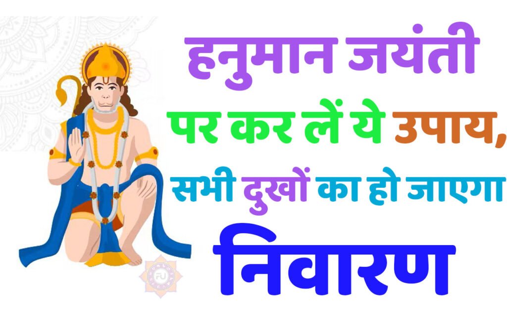 Hanuman Jayanti Ke Free Upay हनुमान जयंती पर कर लें ये उपाय, आपकी जीवन का हर काम बनेगा आसान