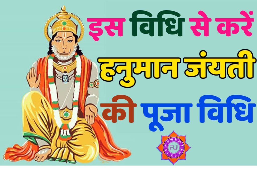 Shri Hanuman Jayanti Puja Vidhi हनुमान जयंती पर इस विधि से करें हनुमान जी की पूजा, होगी आपकी सभी मनोकामना पूरी