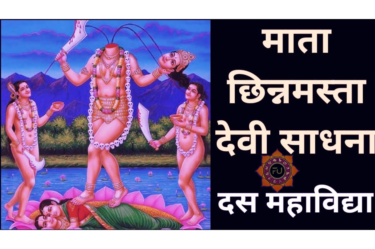 Maa Chinnamasta Sadhana Vidhi महाविद्या माँ छिन्नमस्ता देवी साधना कैसे करें