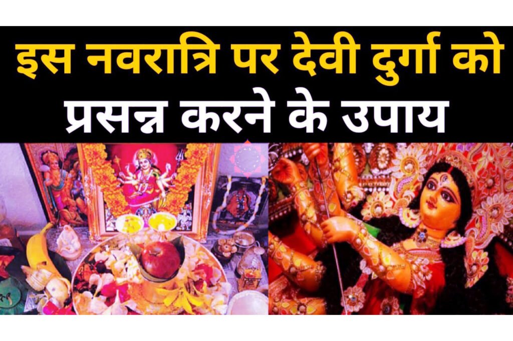 Maa Durga Ko Prasann Karne Ke Free Upay नवरात्रि में मां दुर्गा को प्रसन्न करने के लिए करें ये अचूक उपाय