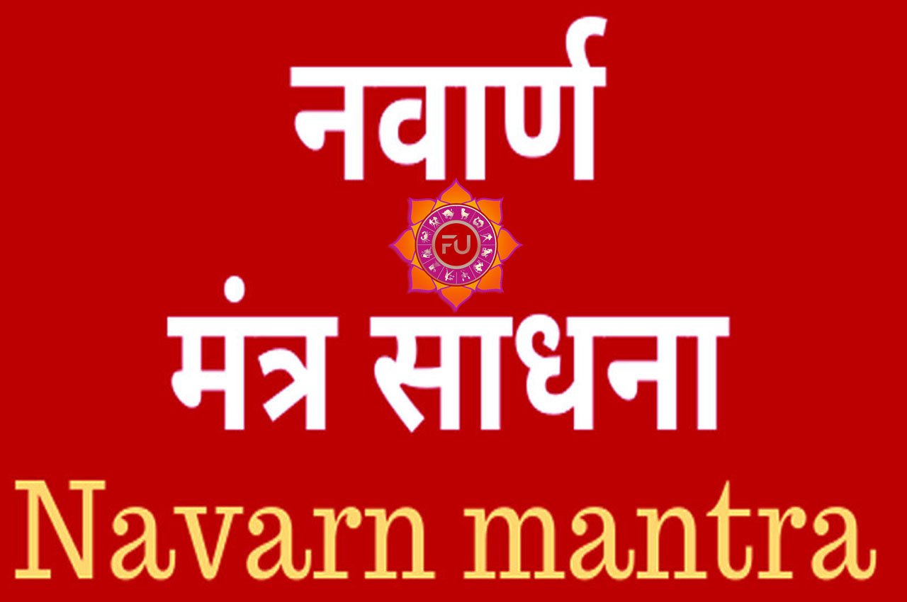 Navarna Mantra Sadhana Vidhi नवार्ण मंत्र साधना विधि कैसे करें, यहां पर नवार्ण मंत्र प्रयोग के नियम के बारे में जानें