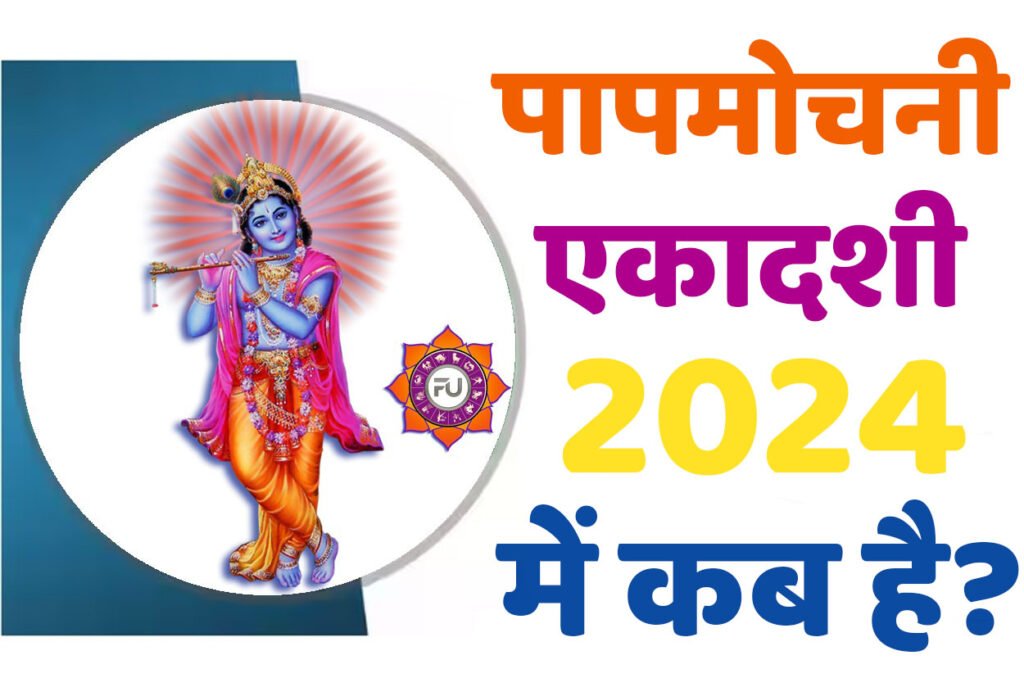 Papmochani Ekadashi 2024 Date पापमोचनी एकादशी 2024 कब है? जानें इसका शुभ मुहूर्त, सामग्री लिस्ट, पूजाविधि, मंत्र और आरती