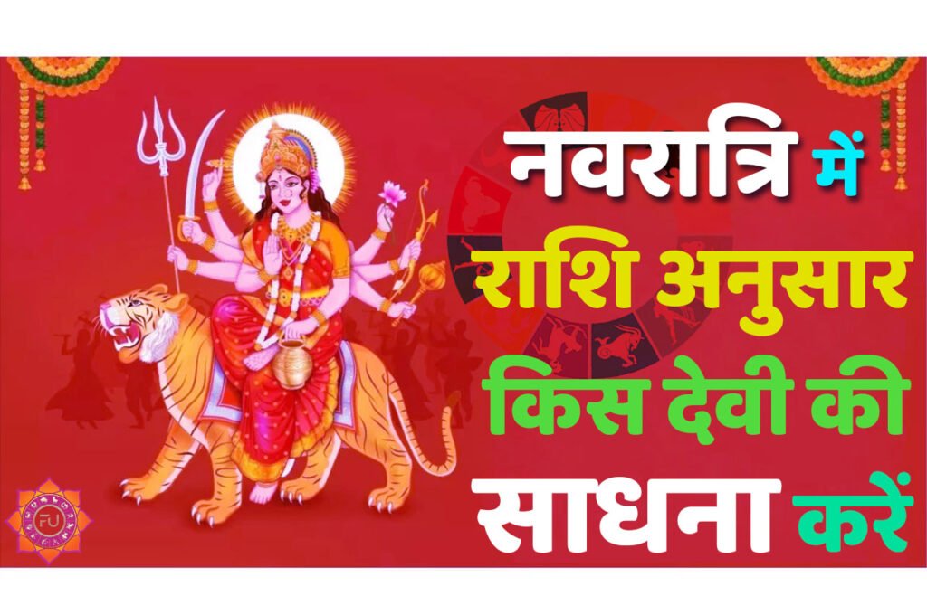 Rashi Anusar Navratri Ki Sadhana नवरात्रि में राशि अनुसार किस देवी की साधना करें