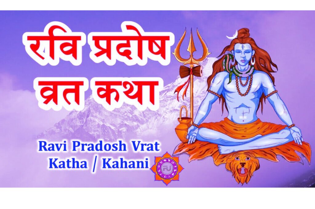Ravi Pradosh Vrat Katha सभी दु:ख दूर करने के लिए रवि प्रदोष व्रत के दिन जरूर पढ़ें ये व्रत कथा
