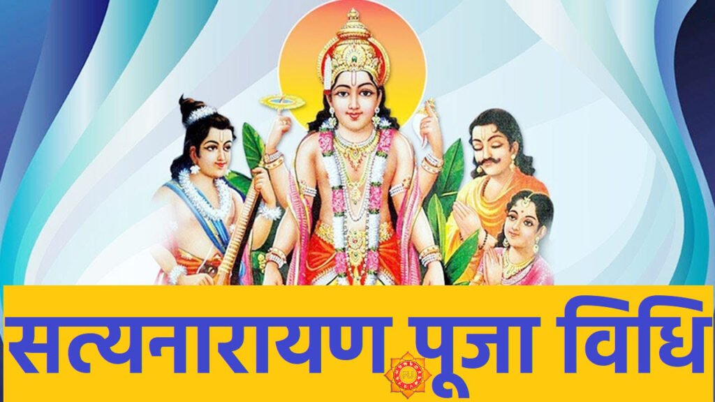 Shri Satyanarayan Puja Vidhi इस विधि से करें श्री सत्यनारायण व्रत की पूजा, पूरी जानकारी यहां देखें