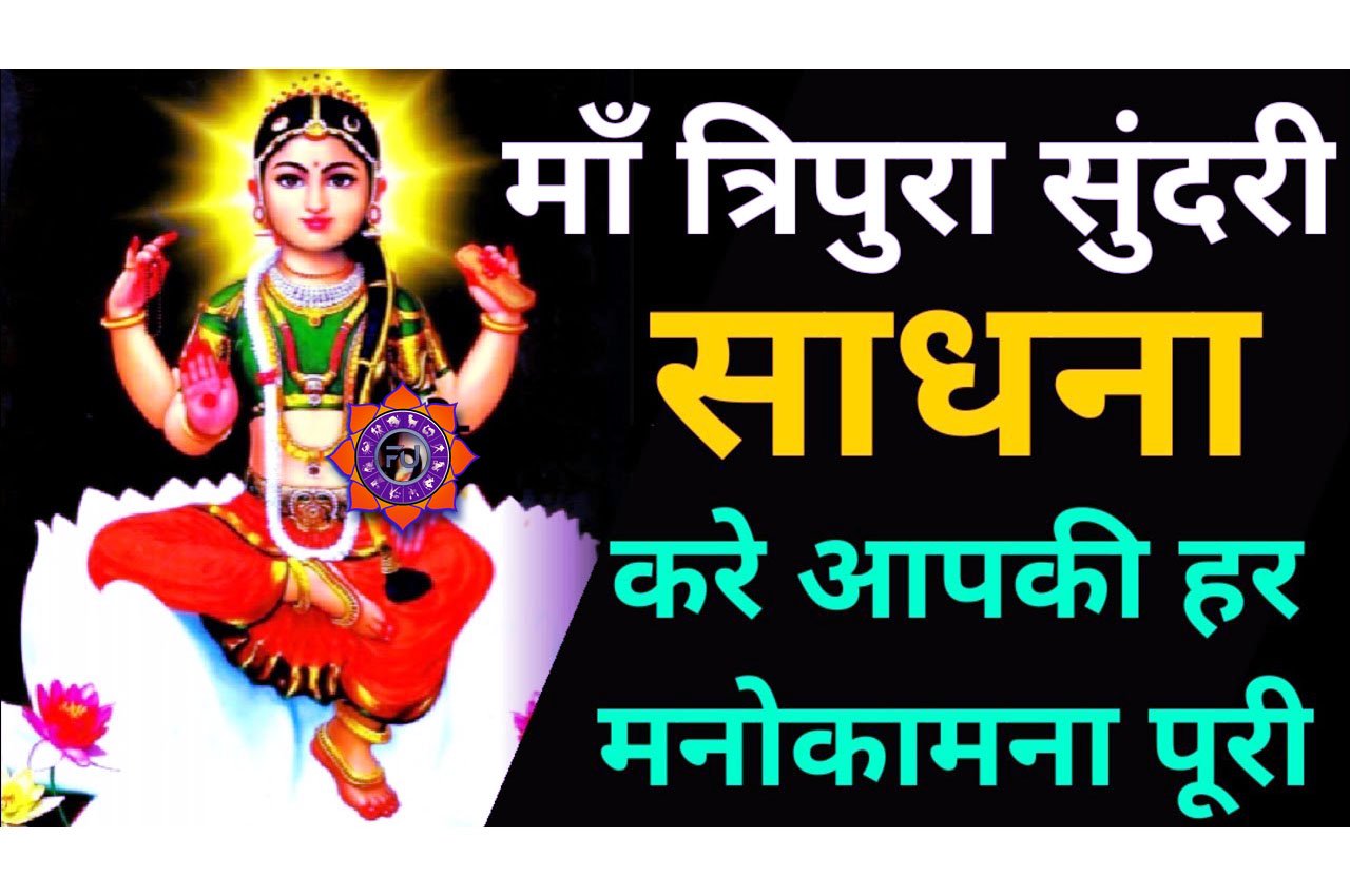 Shodashi Tripura Sundari Sadhana Vidhi महाविद्या माँ षोडशी त्रिपुर सुन्दरी देवी साधना कैसे करें