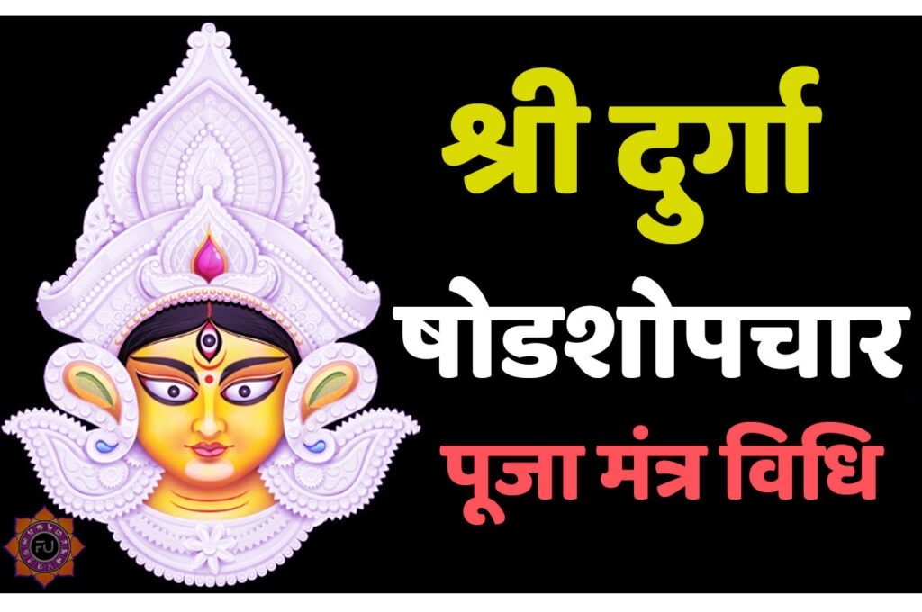 Shri Durga Shodashopachara Puja Vidhi इन दुर्गा पूजा मंत्र से पूरी करें अपनी श्री दुर्गा षोडशोपचार पूजा विधि को