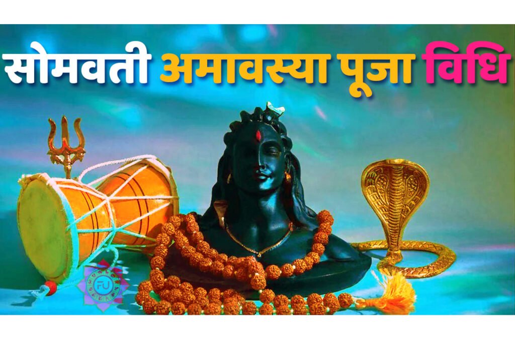 Somvati Amavasya Puja Vidhi सोमवती अमावस्या के दिन कैसे करें पूजा, जानें सोमवती अमावस्या की पूजा सामग्री, पूजा विधि एवं मुहूर्त