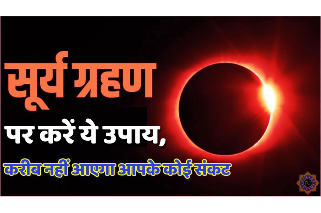 Surya Grahan Ke Free Upay सूर्य ग्रहण पर करें ये उपाय, करीब नहीं आएगा आपके कोई संकट