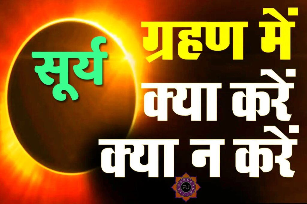 Surya Grahan Me Kya Kare सूर्य ग्रहण के दौरान न करें ये काम, वरना हो सकता है बड़ा नुकसान जानें-क्या करें और क्या नहीं?