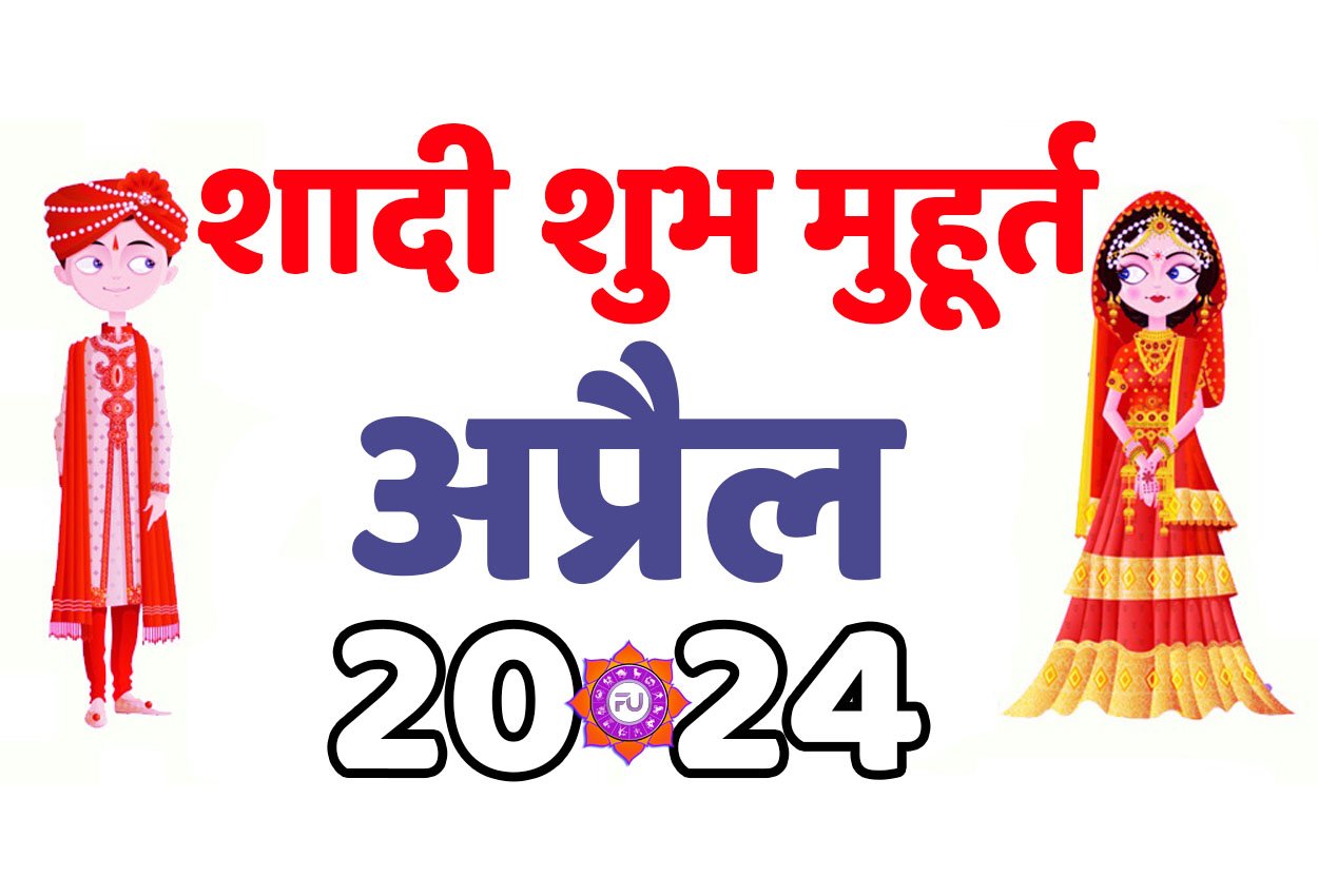 Vivah Muhurat April 2024 जानिए अप्रैल के महीने में शादी के मुहूर्त 2024 शुभ दिन और तारीख यहां देखें