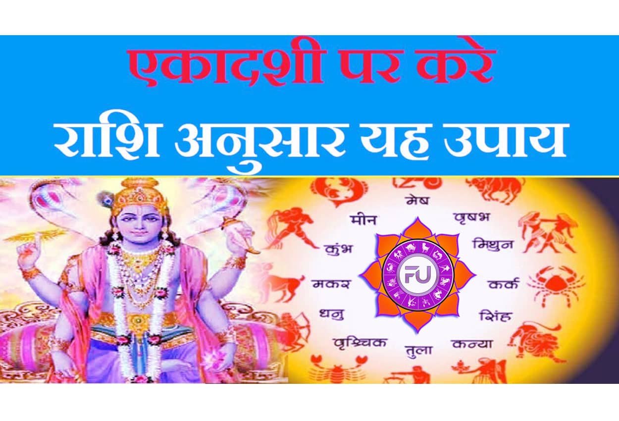 Rashi Anusar Ekadashi Ke Free Upay