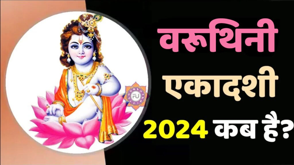 Varuthini Ekadashi 2024 Date: वरूथिनी एकादशी 2024 कब है? जानें इसका शुभ मुहूर्त, सामग्री लिस्ट, पूजाविधि, मंत्र और आरती