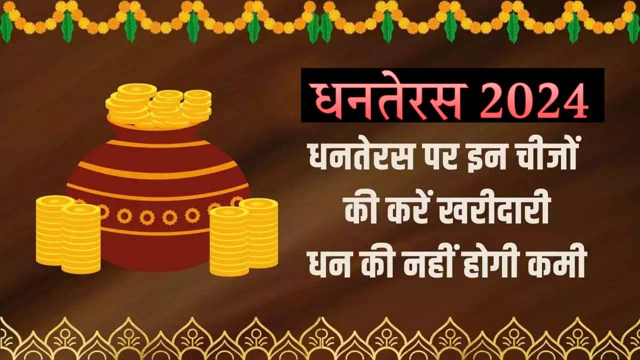 Dhanteras Ke Din Kya Kharide