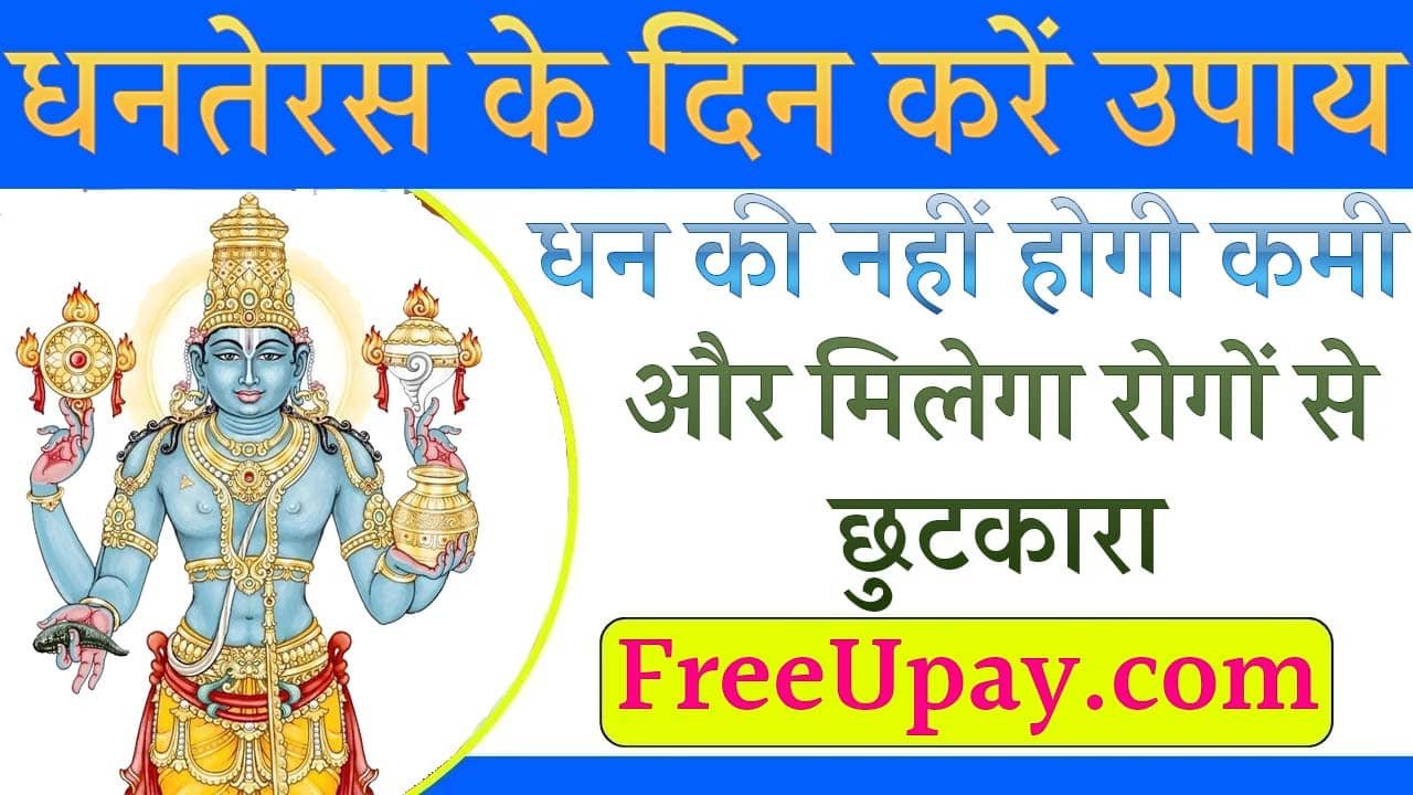 Dhanteras Ke Free Upay