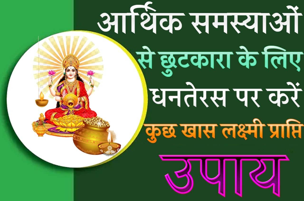 Dhanteras Ke Laxmi Prapti Free Upay