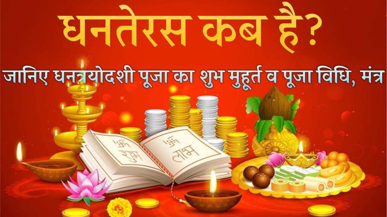 Dhanteras Puja Vidhi